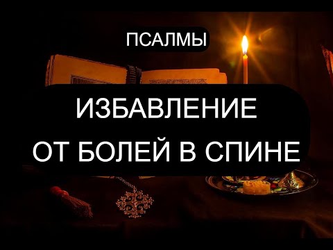 Видео: ДЛЯ ИЗБАВЛЕНИЯ ОТ БОЛЕЙ В СПИНЕ