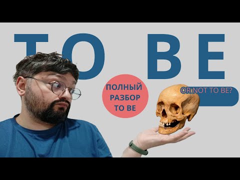 Видео: To be - полный разбор.