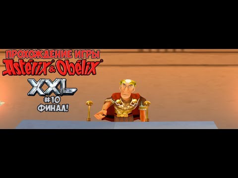 Видео: Прохождение игры Asterix & Obelix XXL #10 Финал!