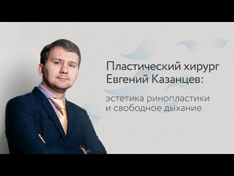 Видео: Пластический хирург Евгений Казанцев: атравматичная ринопластика