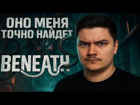 Видео: 🎮ОНО ОХОТИТЬСЯ ЗАМНОЙ ↪︎Beneath↩︎ КРАКЕН ТЫ ЛИ ЭТО?? [4К] ОБЗОР ИГРЫ
