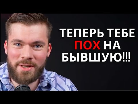 Видео: Как перестать ДУМАТЬ О БЫВШИХ НАВСЕГДА! РАБОЧАЯ ТЕХНИКА!