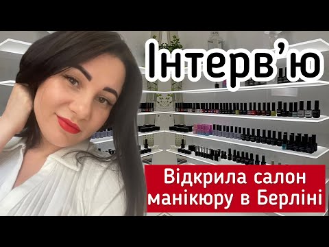 Видео: Біженка відкрила салон манікюру в Берліні Gewerbe
