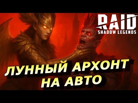 Видео: RAID: ЛЕМИНИСИ VS ТРУДНЫЙ ЛУННЫЙ АРХОНТ - СОЛО ПРОХОЖДЕНИЕ НА АВТО 🔥🔥🔥 (ГАЙД/ОБЗОР)  | Leminisi