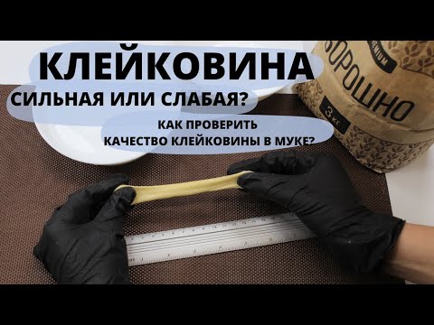 Видео: КАК ПРОВЕРИТЬ КАЧЕСТВО КЛЕЙКОВИНЫ В МУКЕ И ЗАЧЕМ ЭТО ДЕЛАТЬ? Как отмыть клейковину?