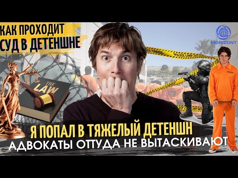Видео: Я попал в тяжелый Детеншн. Адвокаты оттуда не вытаскивают. Как проходит суд в Детеншне