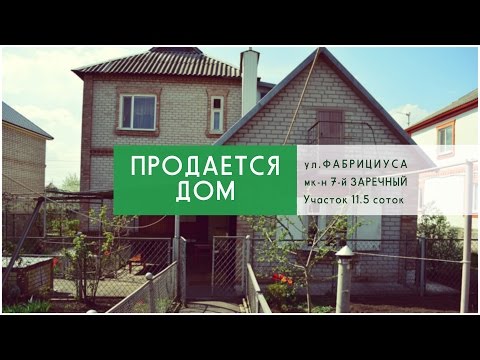Видео: Кривой Рог. Продается дом по ул. Фабрициуса (мк-н 7-й Заречный)