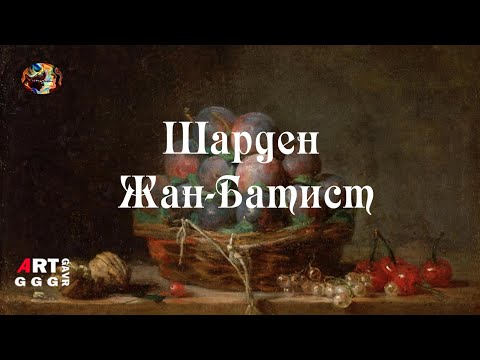 Видео: Жан-Батист Симеон Шарден