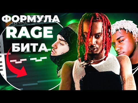 Видео: Как сделать RAGE Бит в стиле Yeat, Ken Carson, Playboi Carti в Fl Studio 20