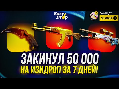Видео: Я ЗАКИНУЛ 50 000 НА EASYDROP | ИЗИДРОП ЗА 7 ДНЕЙ! +promo