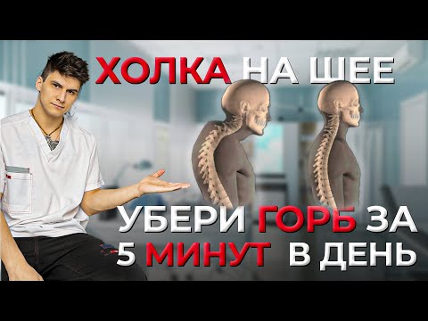 Видео: Три лучших Упражнения от Холки На Шее