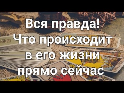 Видео: Что происходит в его жизни прямо сейчас 