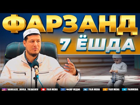 Видео: Абдулазиз Домла "ФАРЗАНД 7 ЁШДА" | Abdulaziz Domla "FARZAND 7 YOSHDA"