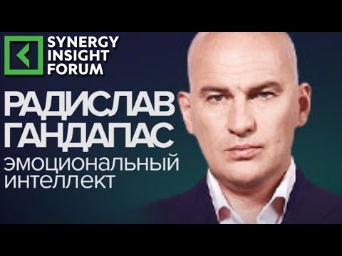 Видео: Радислав Гандапас «Эмоциональный интеллект» фрагмент выступления Synergy Insight Forum 2016