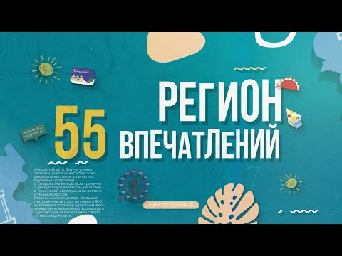 Видео: РЕГИОН ВПЕЧАТЛЕНИЙ. Омская область
