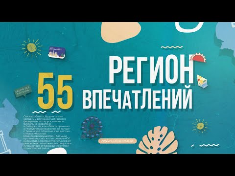 Видео: РЕГИОН ВПЕЧАТЛЕНИЙ. Омская область