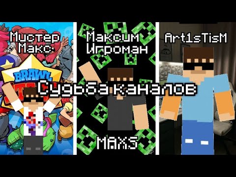 Видео: Судьба прошлых каналов | 2018-2025