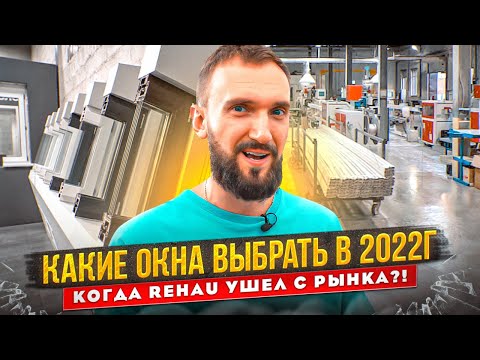 Видео: Какие окна выбрать в 2022г., когда Rehau ушел с рынка?! Обзор завода и все этапы производства Melke.