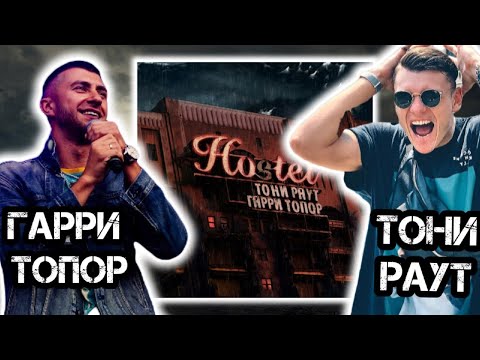 Видео: Реакция на альбом Тони Раут , Гарри Топор - Hostel | Очень плотный альбом