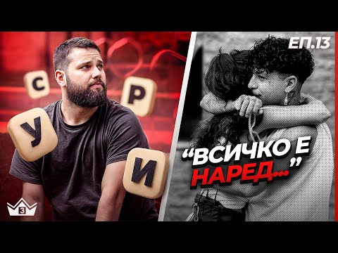 Видео: "Предатели" - "Къщата на инфлуенсърите" С3 Еп. 13