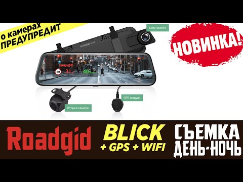 Видео: Обзор на видеорегистратор зеркало ROADGID BLICK WIFI и GPS съемка днем и ночью отзывы владельца