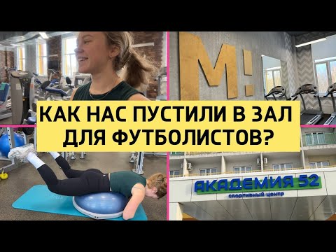 Видео: Как нас пустили в зал для футболистов?