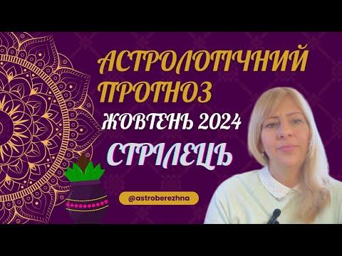 Видео: СТРІЛЕЦЬ - АСТРОЛОГІЧНИЙ ПРОГНОЗ НА ЖОВТЕНЬ 2024