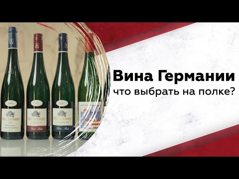 Видео: Как выбрать немецкое вино в магазине? Разбираемся на примере Dr. Loosen