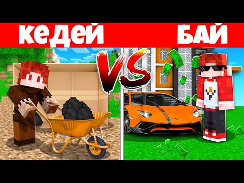 Видео: БАЙ VS КЕДЕЙ КІМНІҢ ӨМІРІ МЫҚТЫ ҚАЗАҚША МАЙНКРАФТ КАЗАКША МАЙНКРАФТ