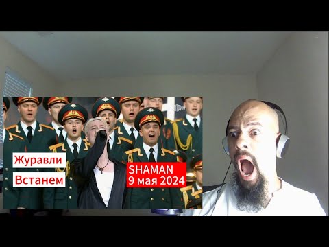 Видео: SHAMAN Журавли; Встанем Reaction (9 мая 2024г) Classical pianist Reacts