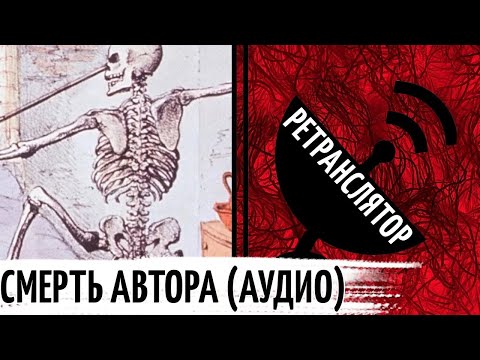 Видео: Смерть Автора - Ролан Барт | РЕТРАНСЛЯТОР АУДИОВЕРСИЯ STGEEK