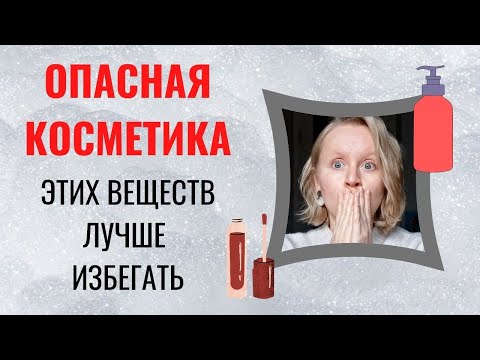 Видео: ОПАСНАЯ КОСМЕТИКА: ЭТИ ВЕЩЕСТВА НАМ ВРЕДЯТ