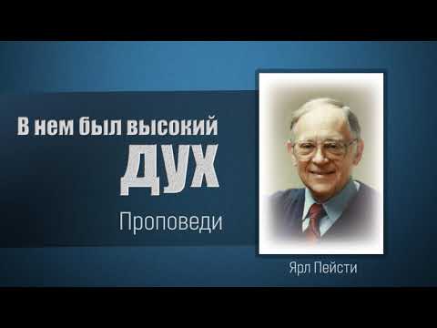 Видео: В нем был высокий дух - Ярл Пейсти