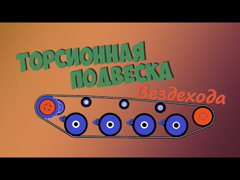 Видео: Конструкция подвески гусеничного вездехода.Торсионы ЛуАЗ.