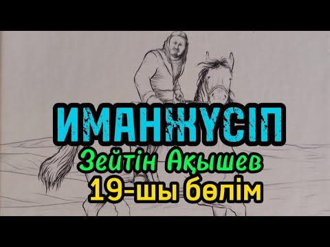 Видео: 19-шы бөлім ИМАНЖҮСІП авторы Зейтін Ақышев#аудиокітап#аудиоәңгіме