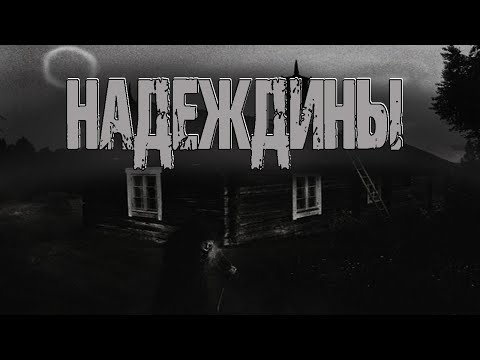 Видео: НАДЕЖДИНЫ - К.Неизвестный. Страшные истории на ночь. Страшные рассказы про деревню. Мистика про лес