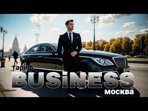 Видео: 5 апреля / бизнес класс / Москва такси