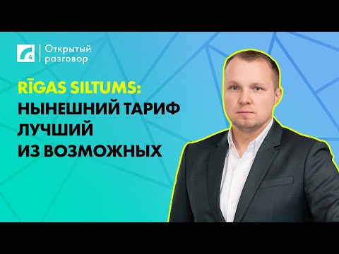 Видео: Rīgas siltums: Нынешний тариф лучший из возможных | «Открытый разговор» на ЛР4