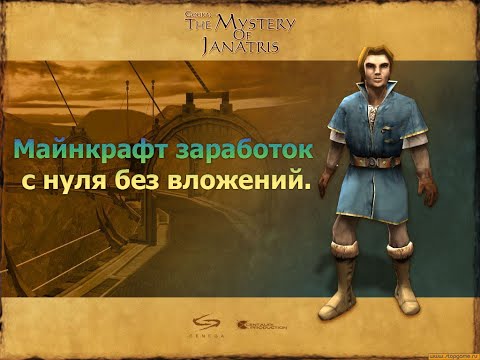 Видео: Gooka: The Mystery of Janatris #5. Заработок с нуля без вложений.