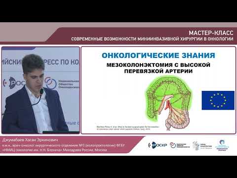Видео: Лапароскопическая хирургия рака ободочной кишки