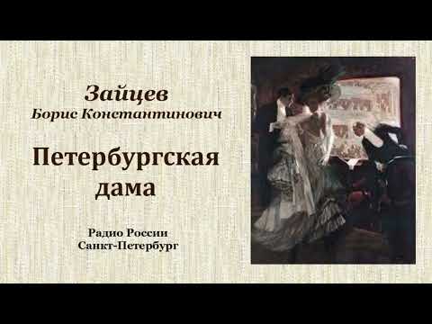 Видео: Борис Зайцев. «Петербургская дама», радиоспектакль.