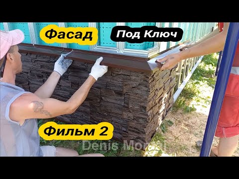 Видео: МОНТАЖ ФАСАДНЫХ  ПАНЕЛЕЙ
