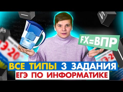 Видео: Разбор номера 3 | ЧЁТКОЕ объяснение | ЕГЭ Информатика | Валерий Рогоза