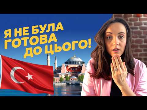 Видео: 14 шокуючих речей у Туреччині, про які я навіть не підозрювала