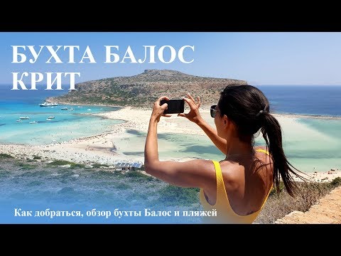 Видео: Бухта Балос. Крит. Как добраться, обзор бухты и пляжей.
