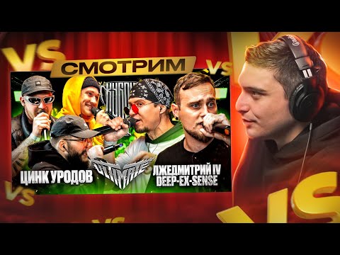 Видео: ЦИНК УРОДОВ vs DEEP-EX-SENSE & ЛЖЕДМИТРИЙ IV | КУБОК МЦ: ULTIMATE (BPM) I РЕАКЦИЯ