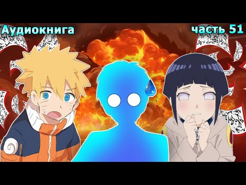 Видео: [Я Система #51] ГРЁБАНЫЙ ПИРОМАНЬЯК! / альтернативный сюжет наруто /живая озвучка / избушка хомяка