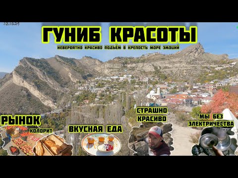 Видео: Гуниб безумно красивые гуляем виды, рынок, вкусная еда, променад, нет электричества 18.10.2025