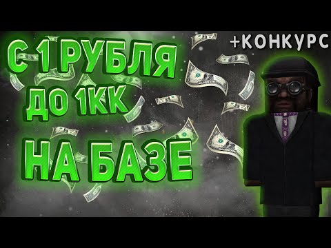 Видео: ✅С 1 РУБЛЯ ДО 1 КК НЕ ВЫХОДЯ С БАЗЫ (ОТВЕТ НА ЧЕЛЕНЖ) В СТАЛКРАФТ + КОНКУРС ☢️ STALCRAFT - СТАЛКРАФТ