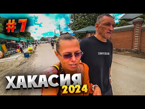 Видео: ХАКАСИЯ 2024 ⛰️ БЕГОВОЙ КЕМП ПРОДОЛЖАЕТСЯ: ХОЛМЫ, ЕДА И ПЕРЕМЕНЧИВАЯ ПОГОДА НА ШИРА / #7